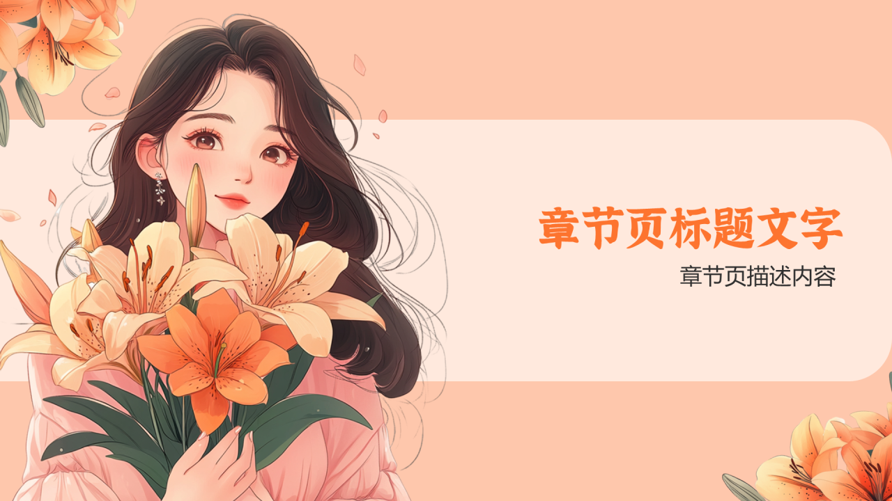 橙色插画风妇女节PPT主题