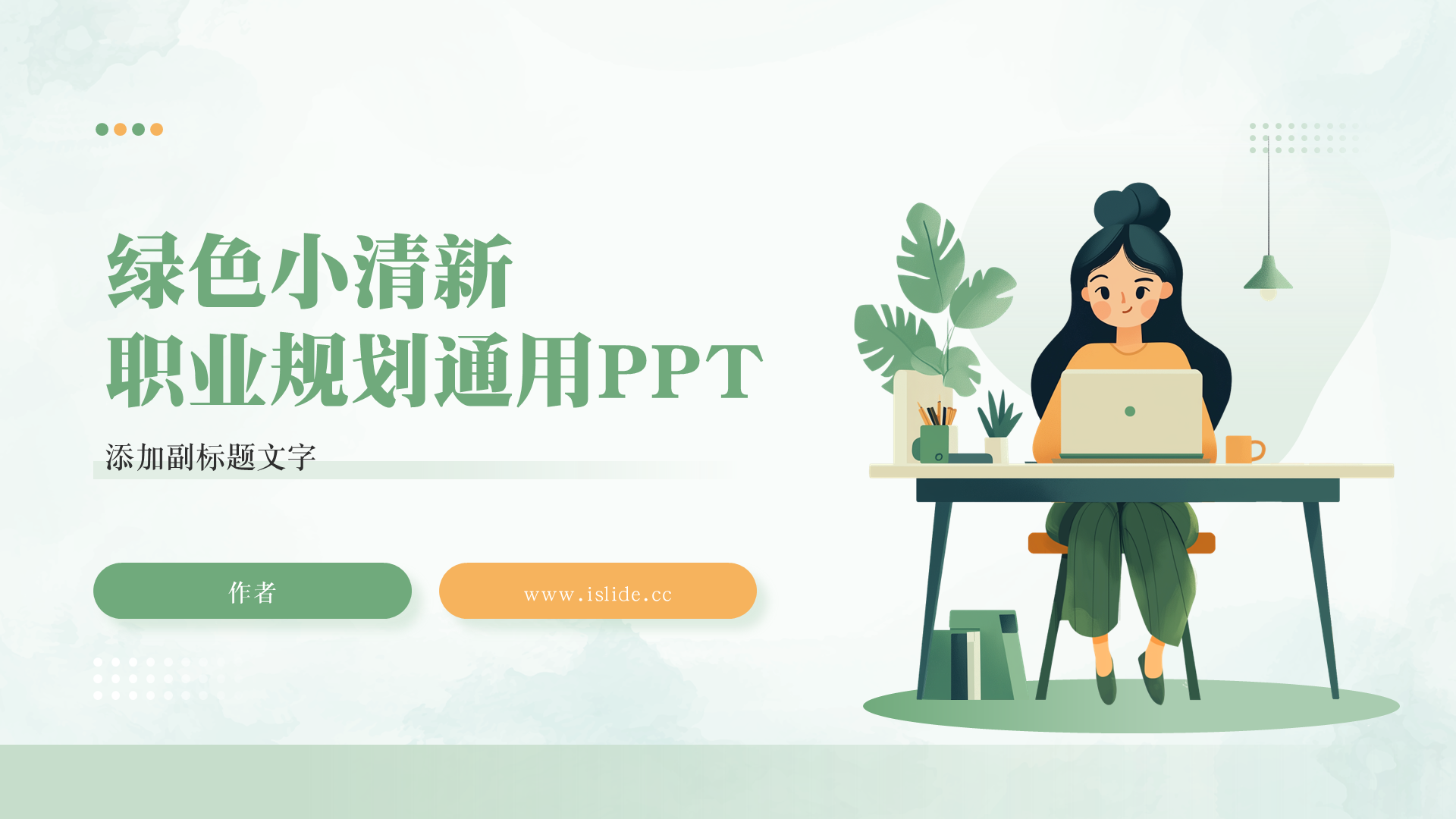 绿色小清新职业规划通用PPT
