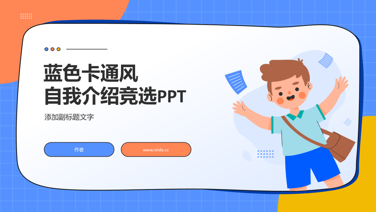 蓝色卡通风自我介绍竞选PPT