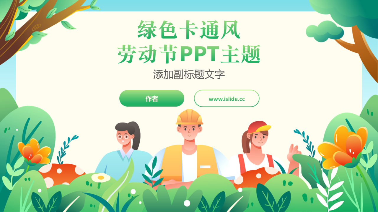 绿色卡通风劳动节PPT主题