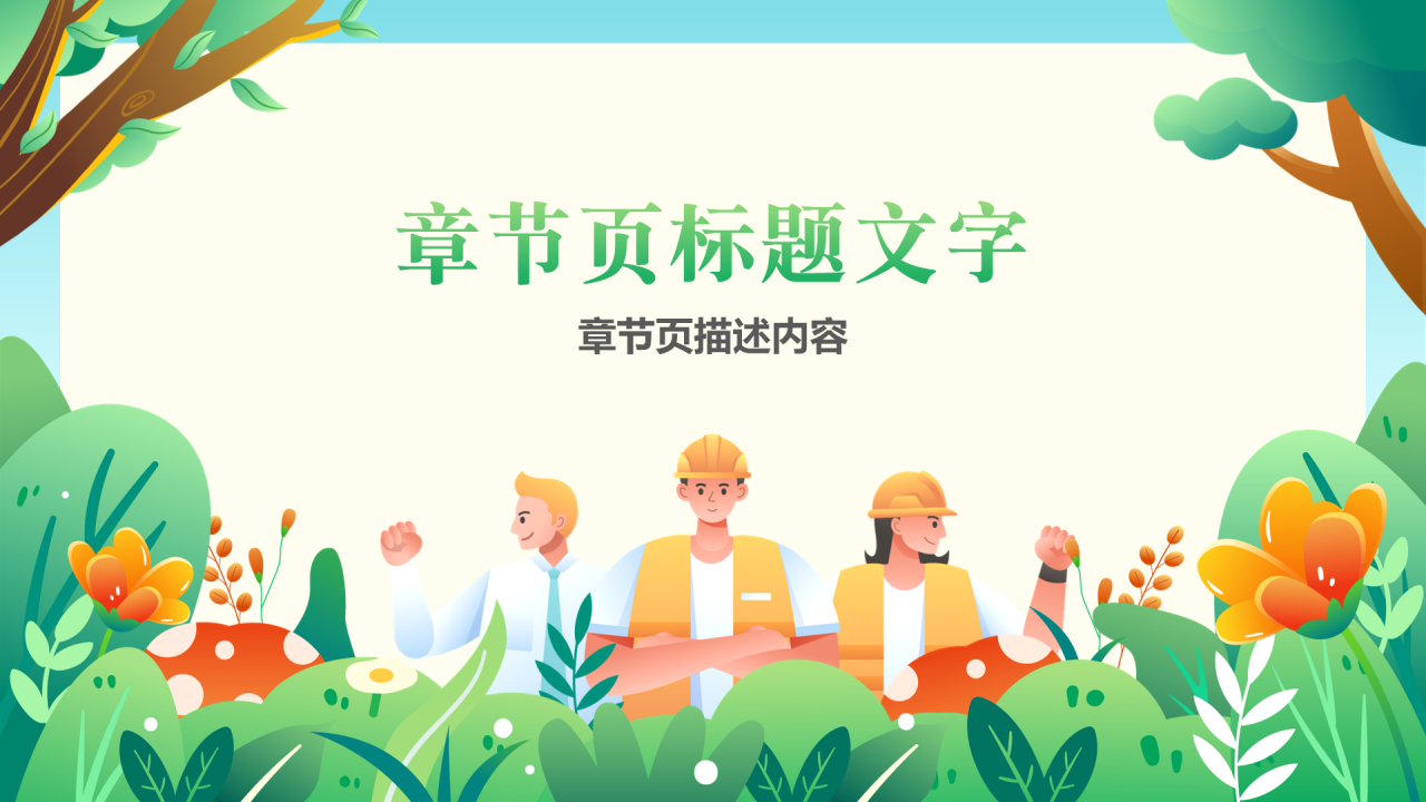 绿色卡通风劳动节PPT主题
