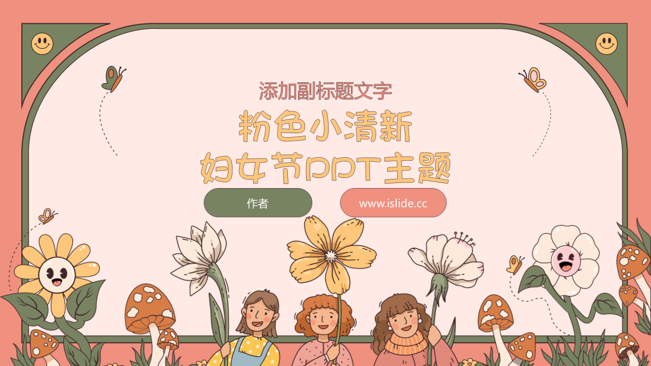 粉色小清新妇女节PPT主题