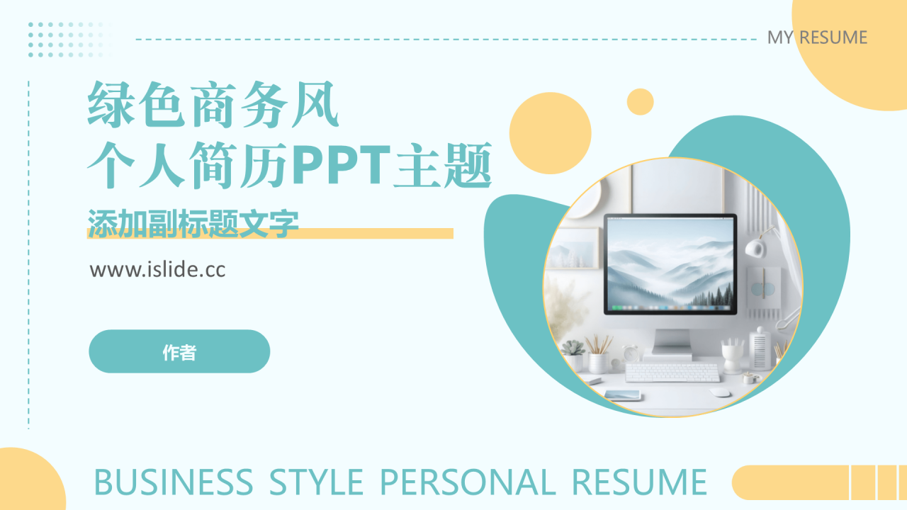 绿色商务风个人简历PPT主题