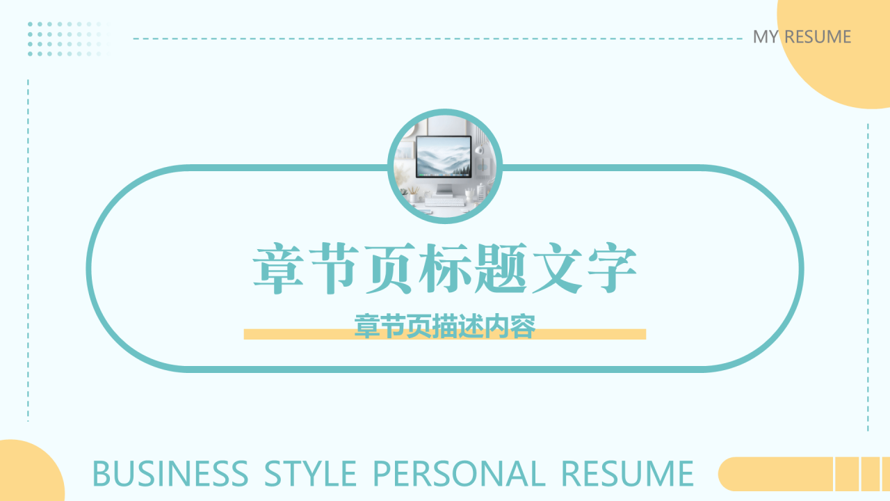 绿色商务风个人简历PPT主题