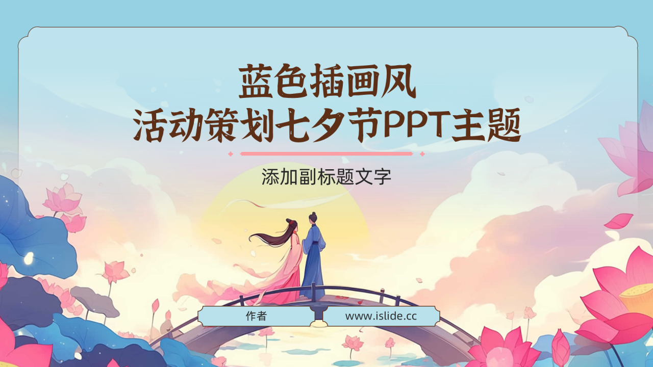 蓝色插画风活动策划七夕节PPT主题