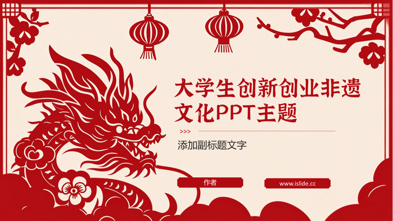 大学生创新创业非遗文化PPT主题