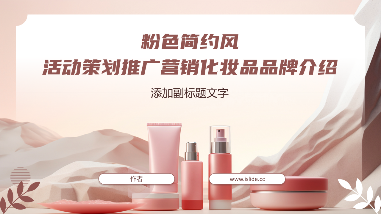 粉色简约风活动策划推广营销化妆品品牌介绍