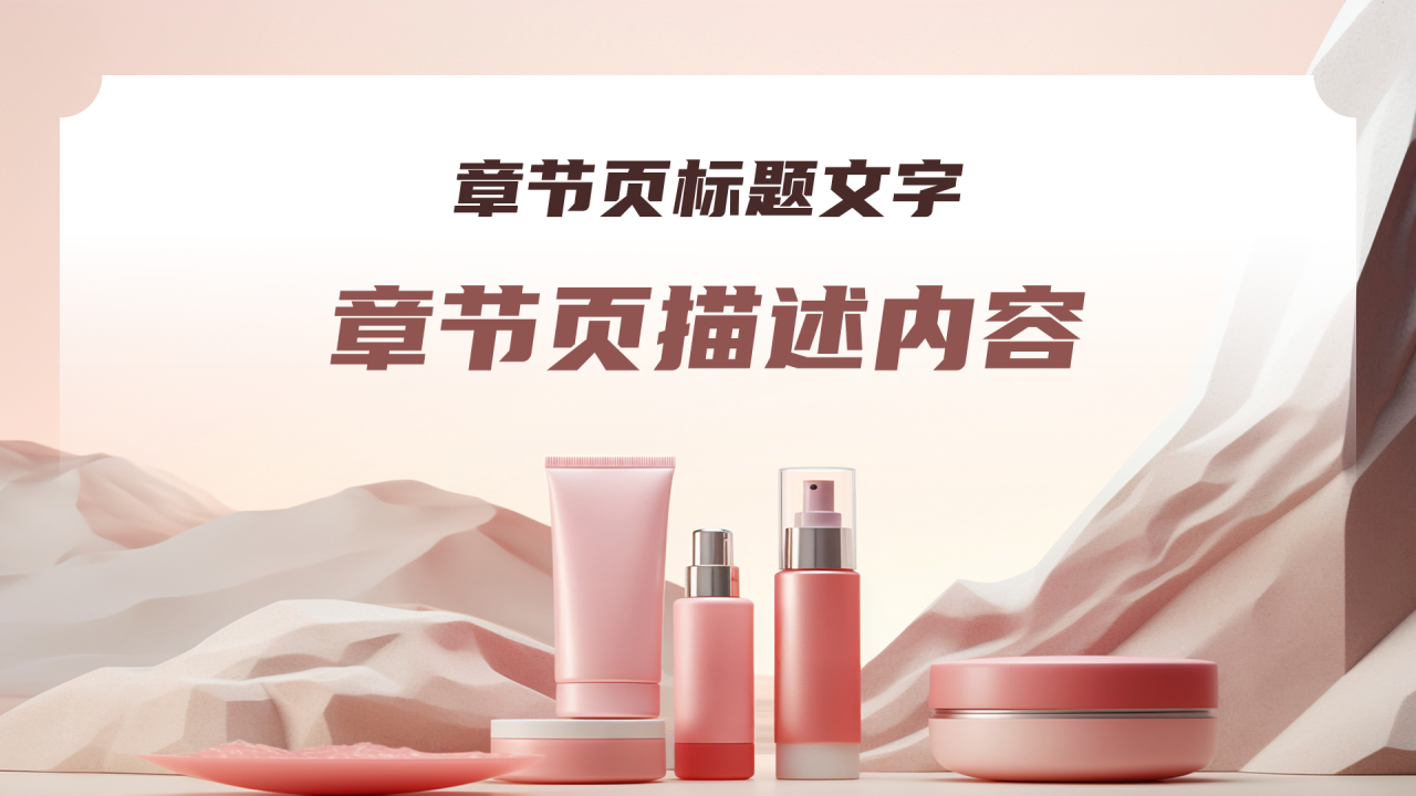 粉色简约风活动策划推广营销化妆品品牌介绍