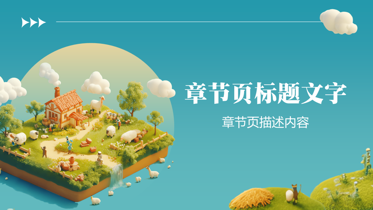 大学生创新创业共享农场PPT主题