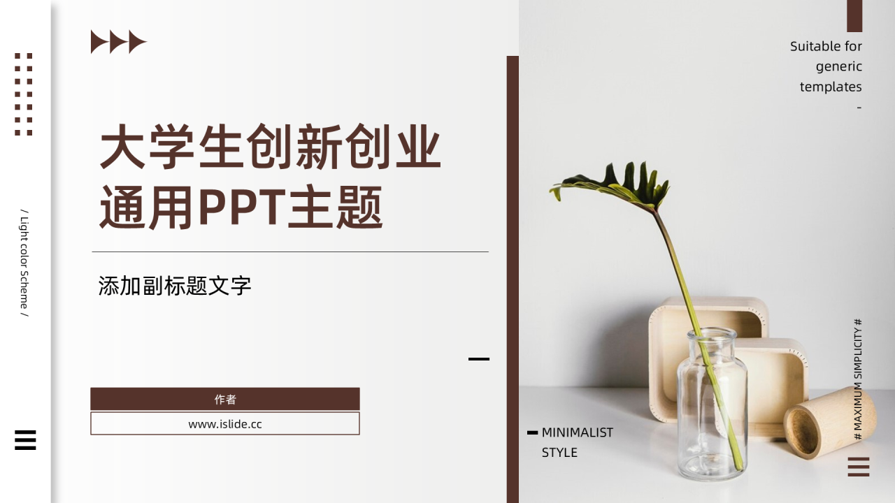 大学生创新创业通用PPT主题