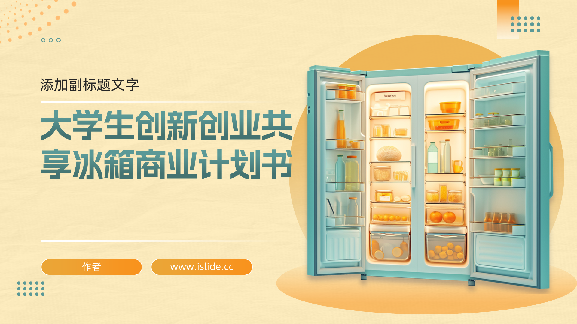 大学生创新创业共享冰箱商业计划书