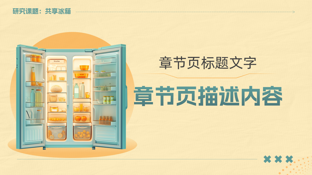 大学生创新创业共享冰箱商业计划书