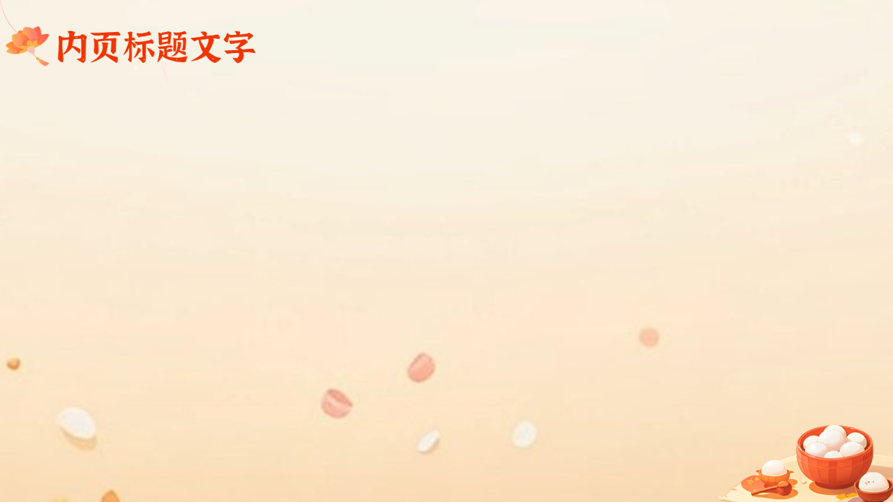 橙色插画风主题教育节日纪念日元宵节