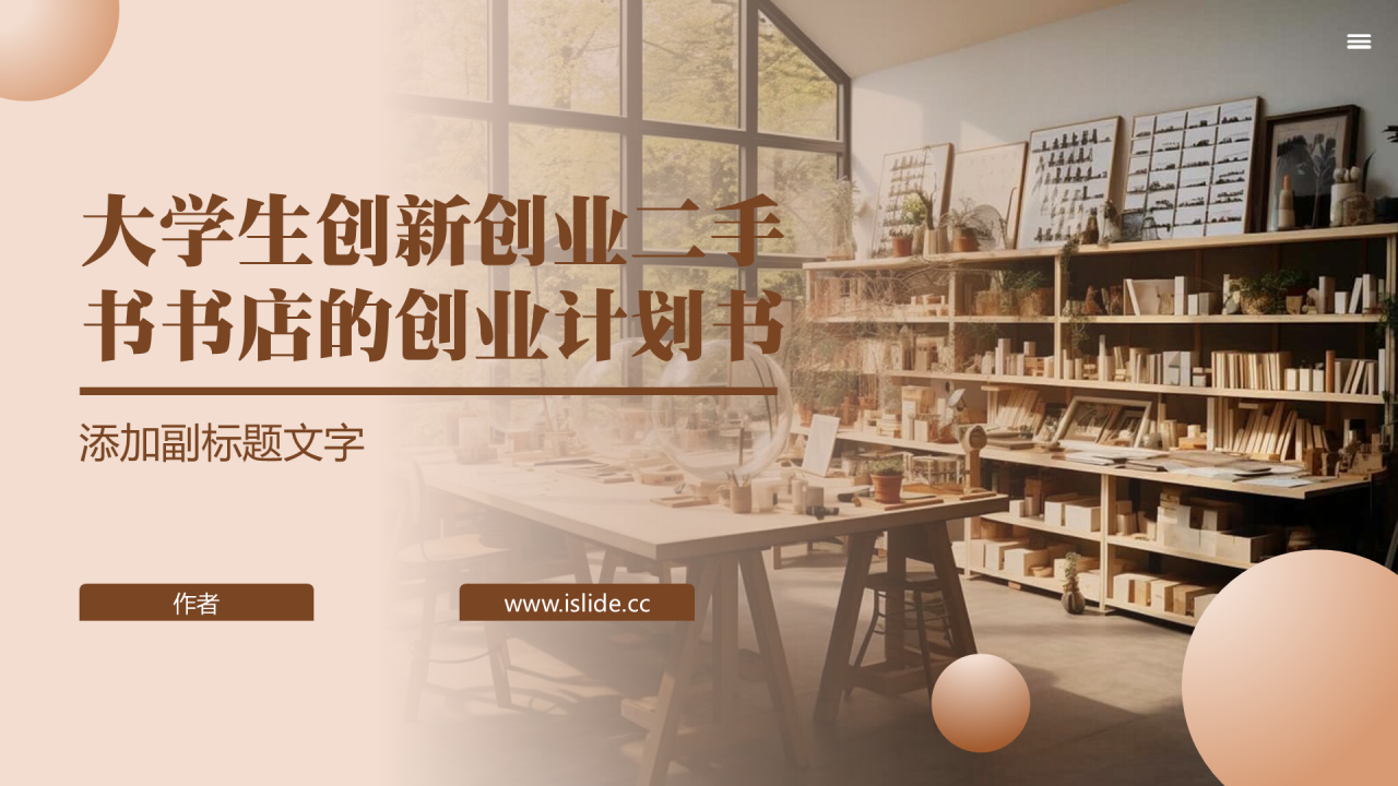 大学生创新创业二手书书店的创业计划书