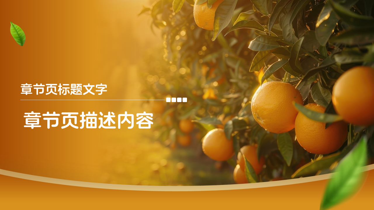 大学生创新创业赣南脐橙PPT主题