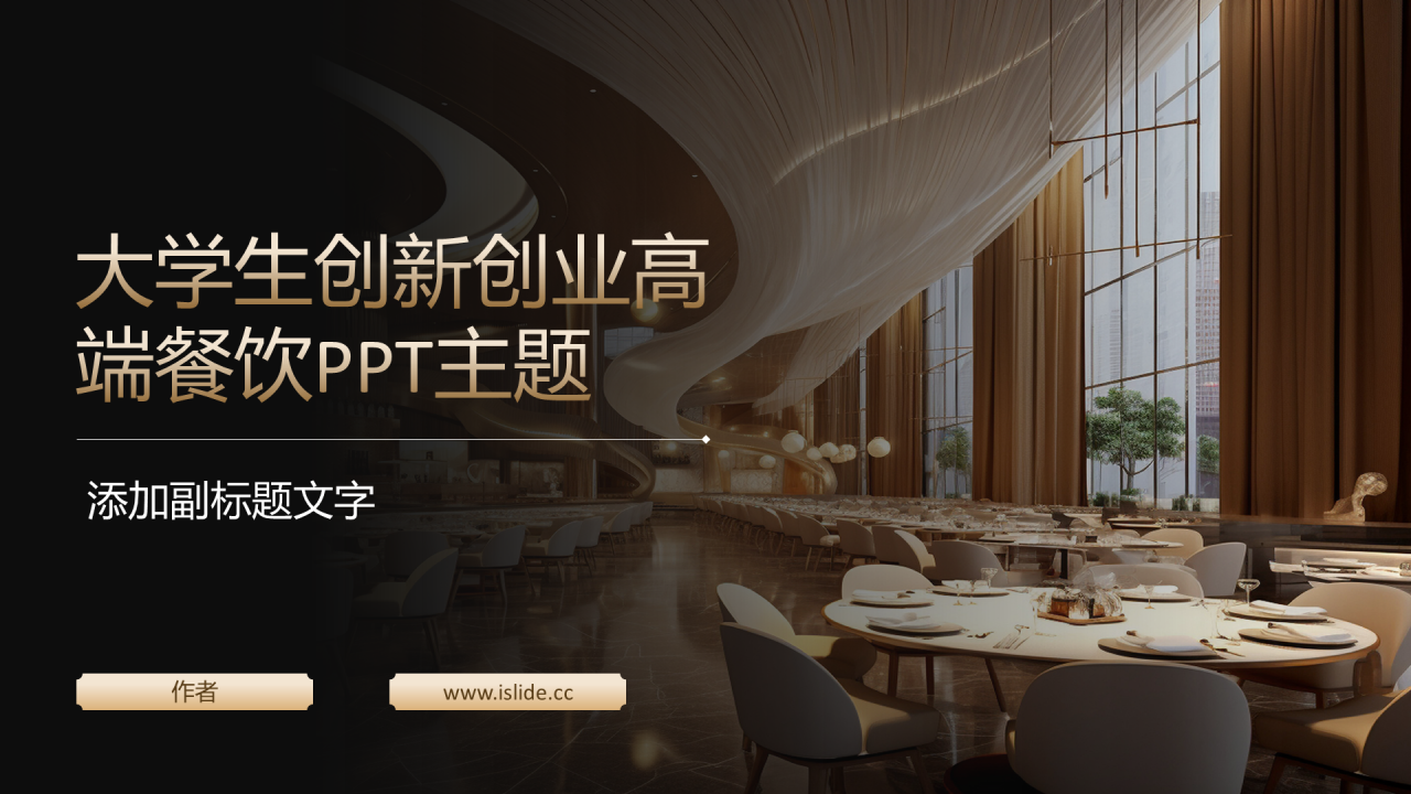 大学生创新创业高端餐饮PPT主题