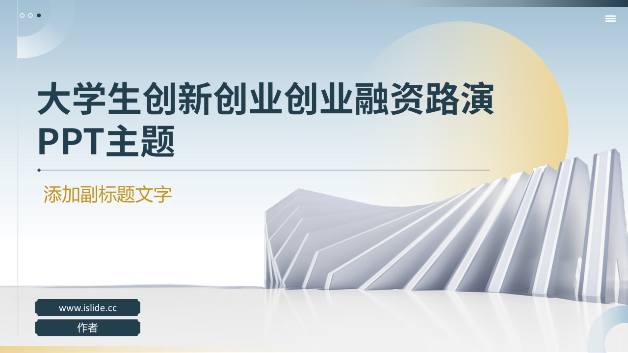 大学生创新创业创业融资路演PPT主题