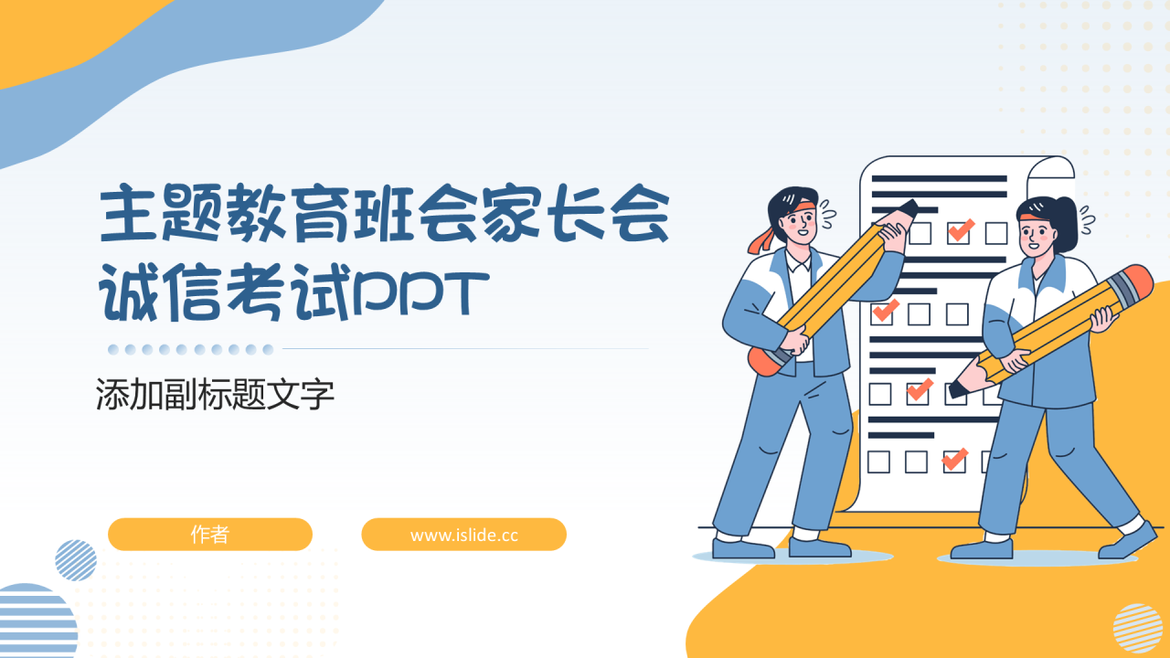 主题教育班会家长会诚信考试PPT