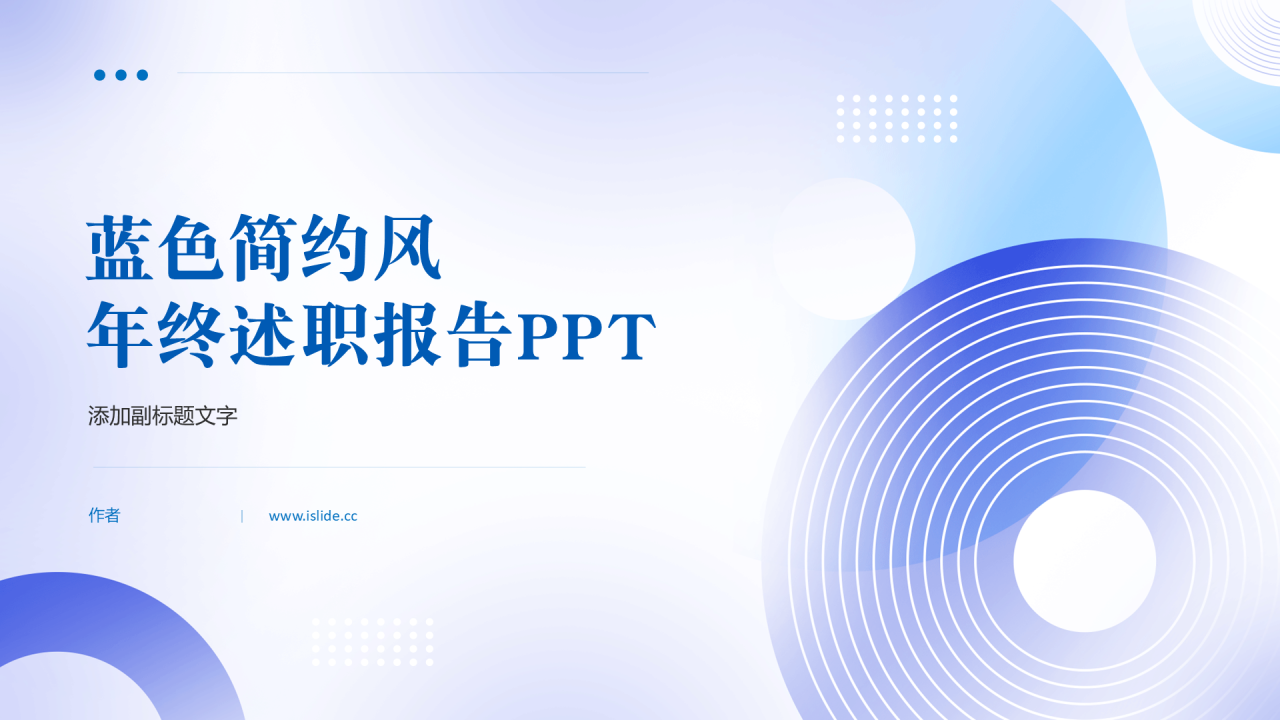 蓝色简约风年终述职报告PPT