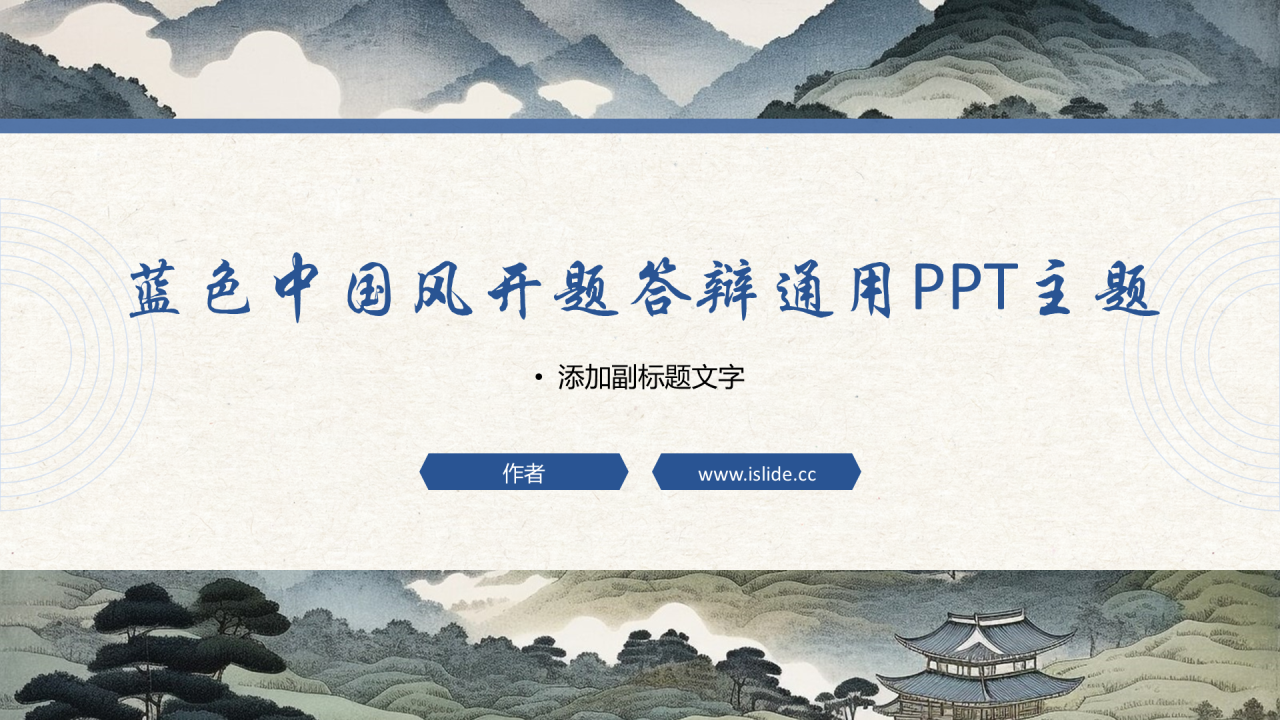 蓝色中国风开题答辩通用PPT主题