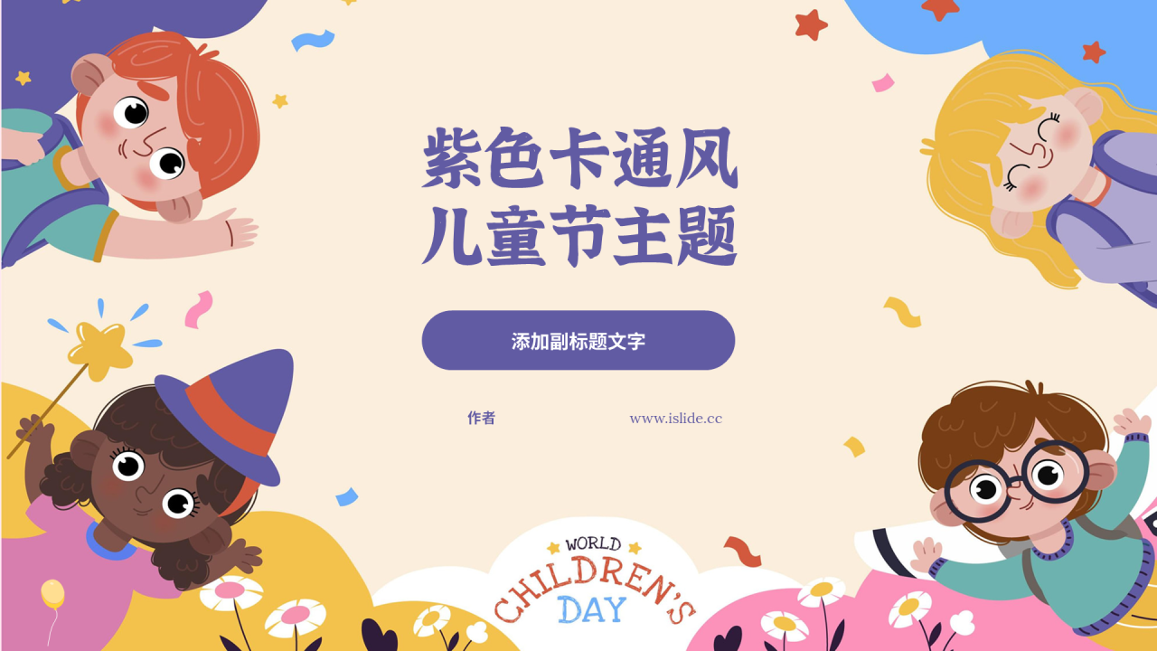 紫色卡通风儿童节主题
