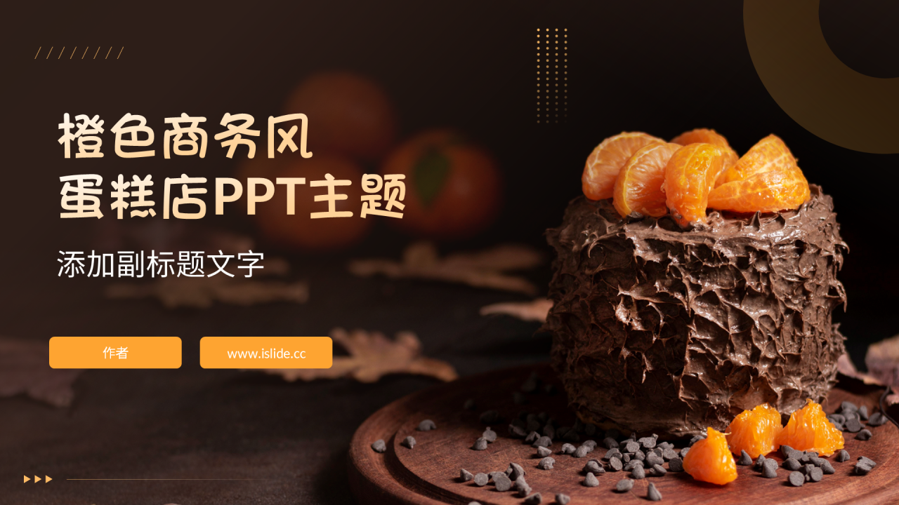 橙色商务风蛋糕店PPT主题