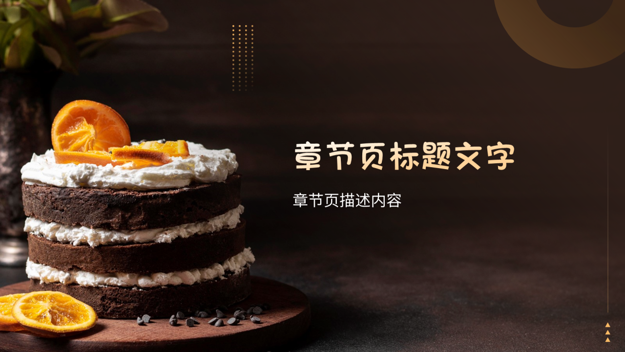 橙色商务风蛋糕店PPT主题