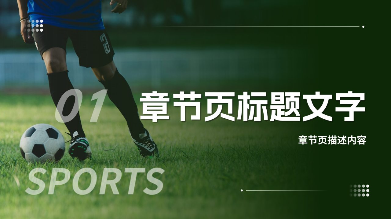 绿色商务风体育产业主题