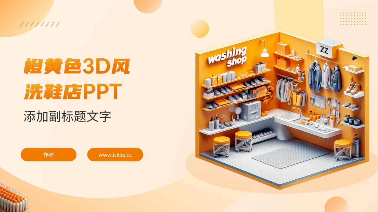 橙黄色3D风洗鞋店PPT