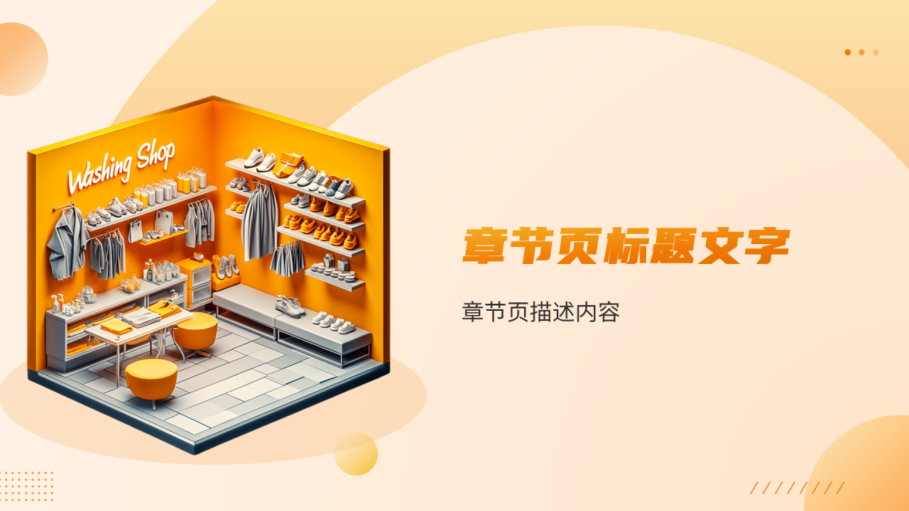 橙黄色3D风洗鞋店PPT