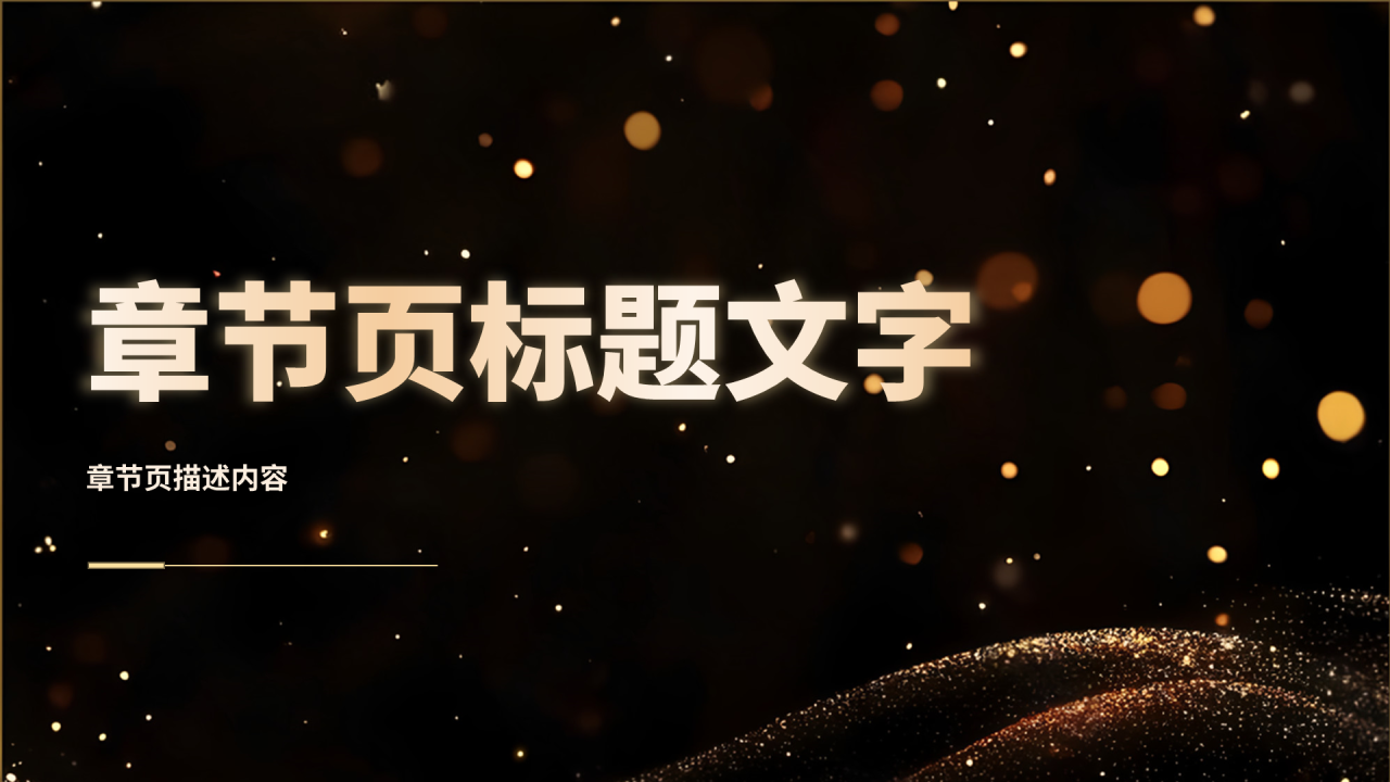 黑金色奢华风年会策划主题