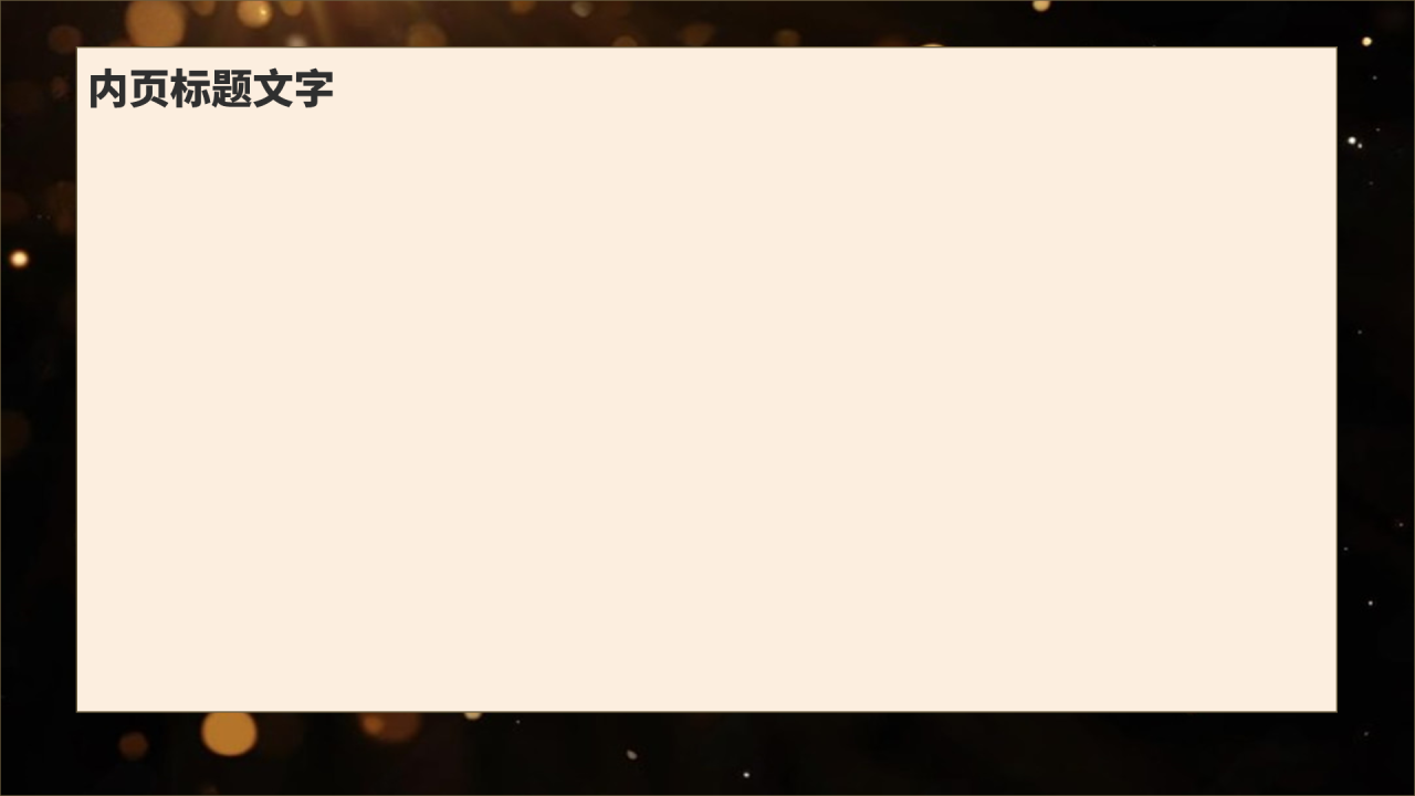 黑金色奢华风年会策划主题