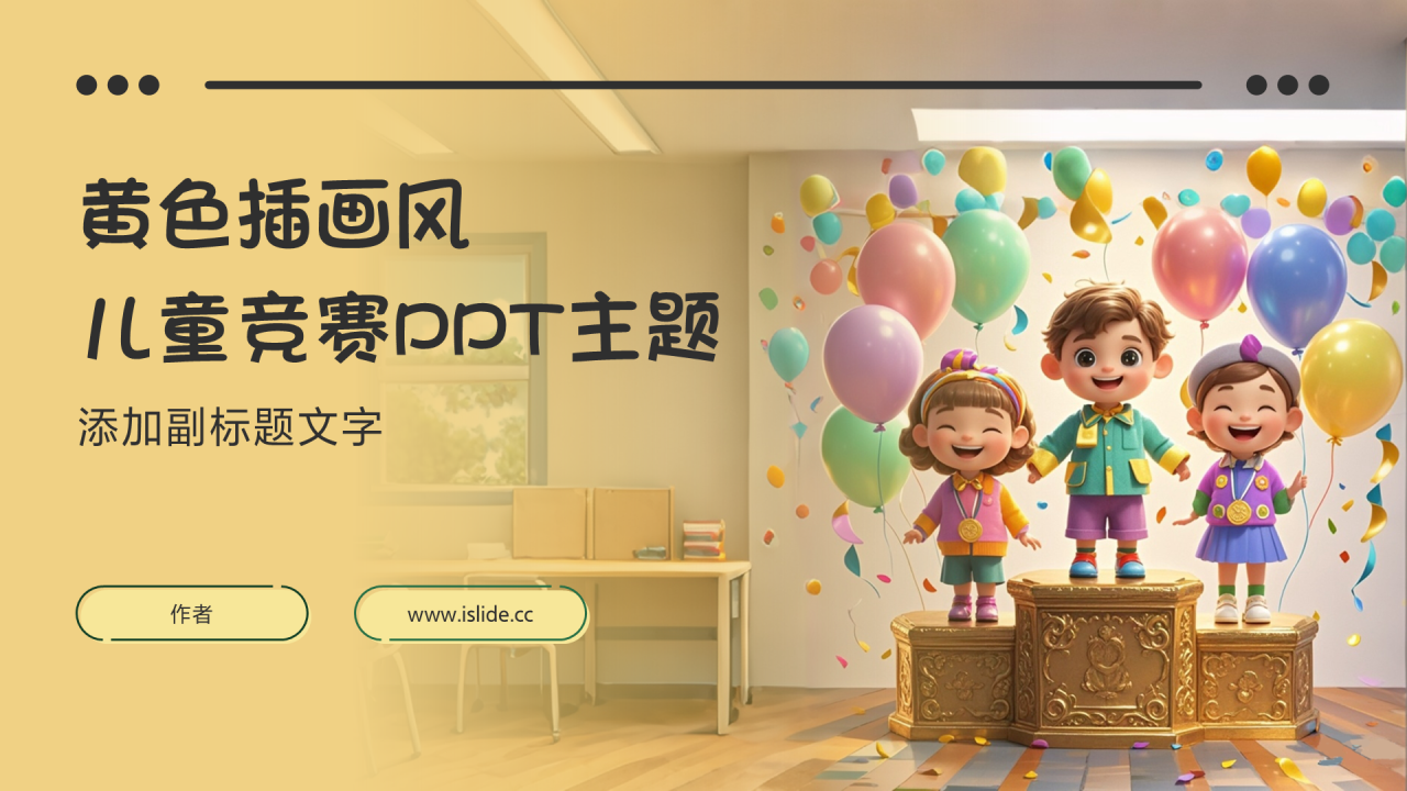 黄色插画风儿童竞赛PPT主题