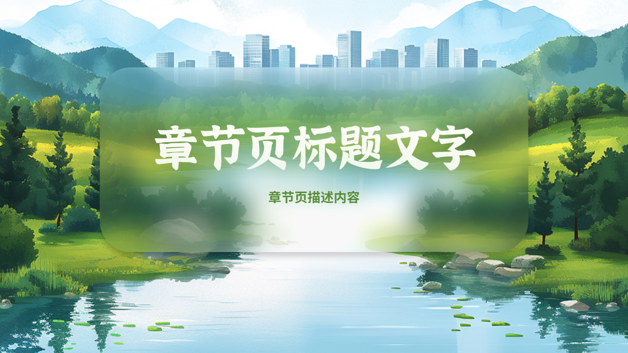绿色插画风绿水青山就是金山银山主题