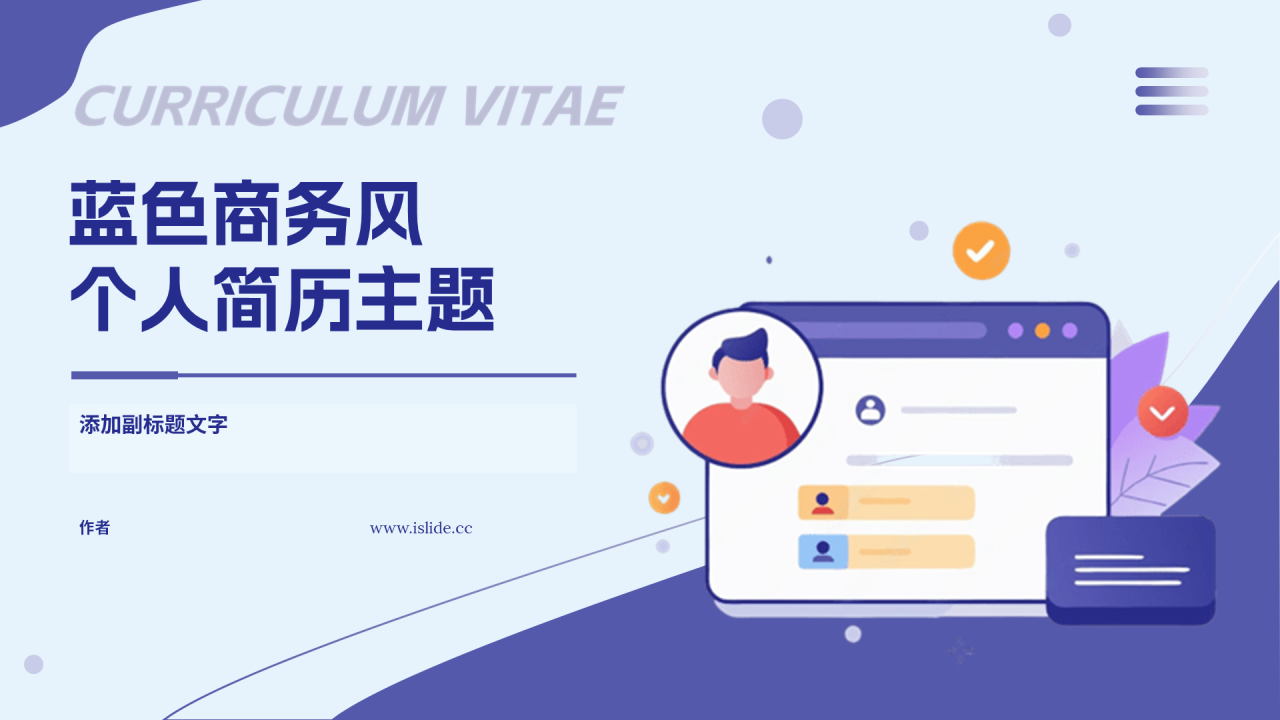蓝色商务风个人简历主题