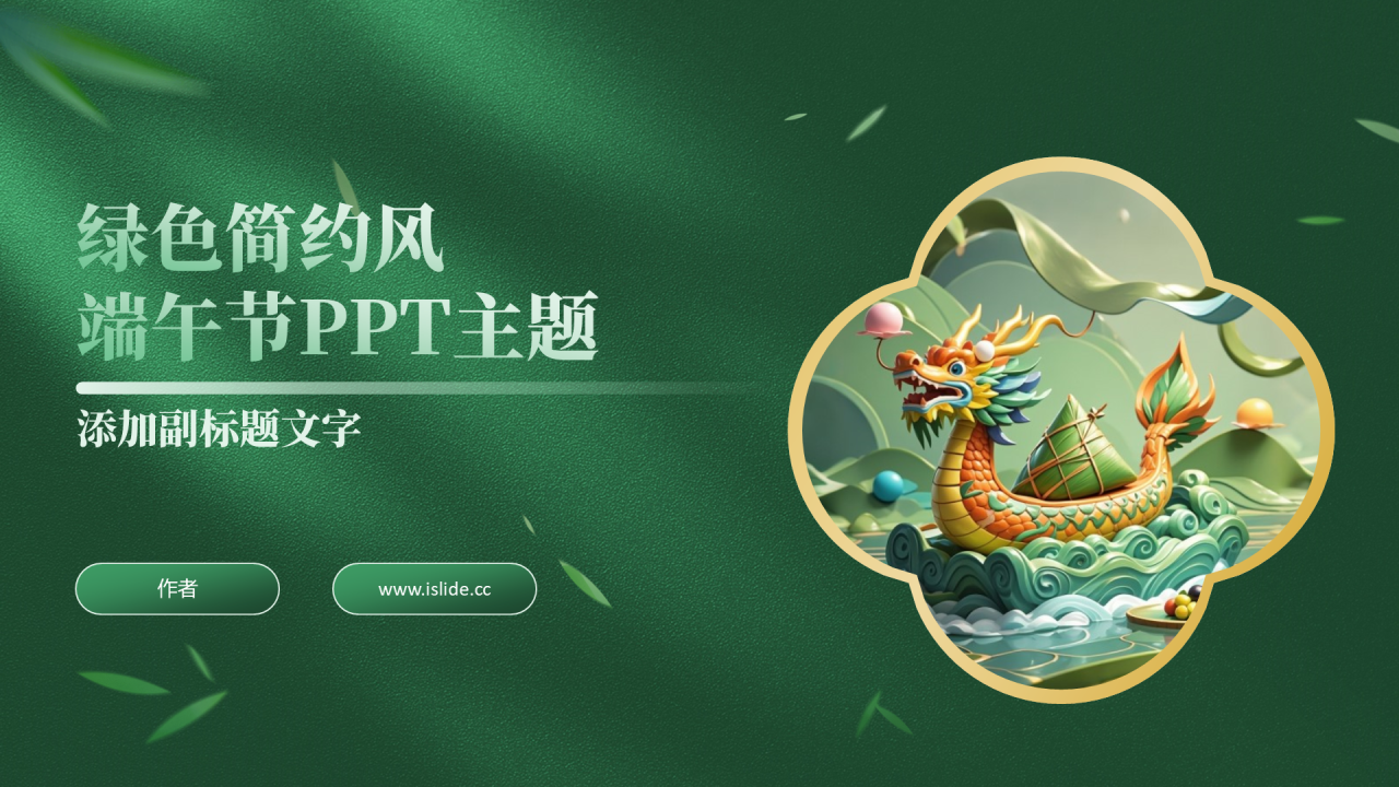 绿色复古风端午节PPT主题