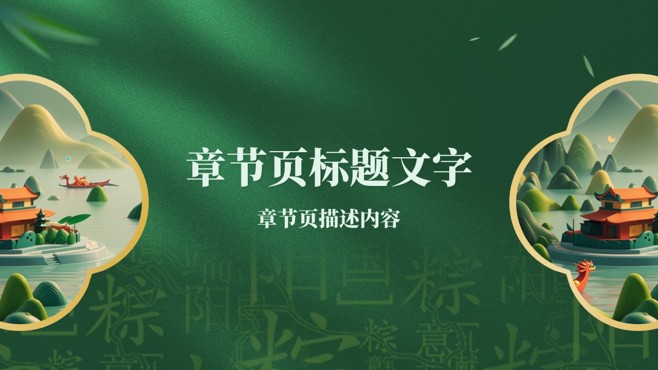 绿色复古风端午节PPT主题