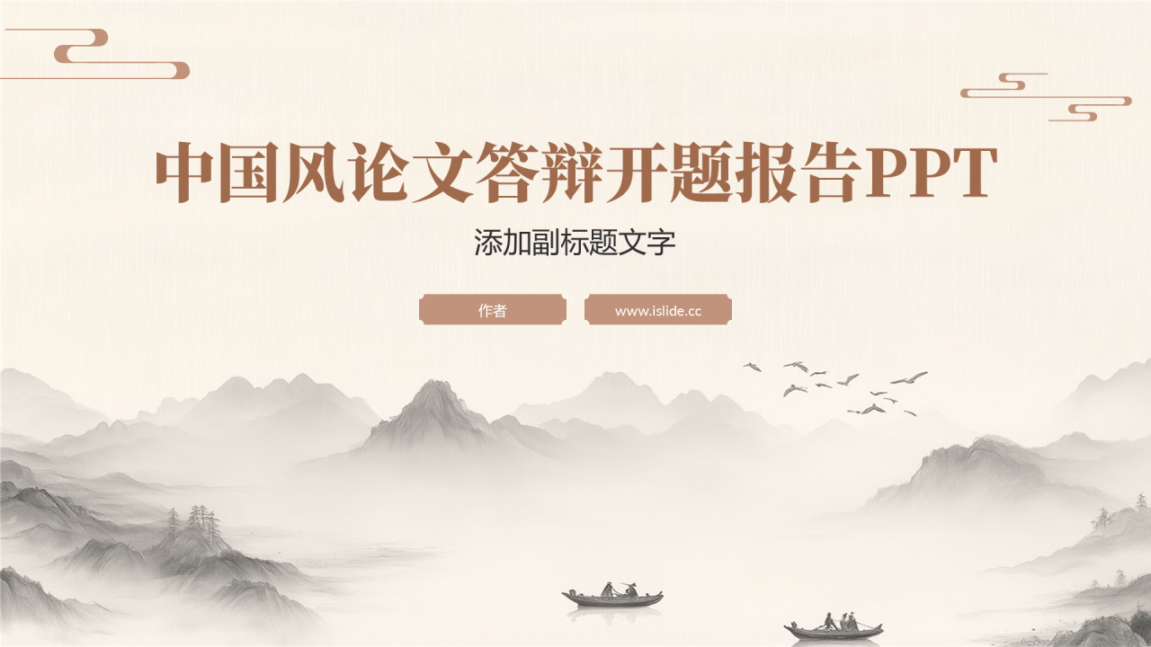 中国风论文答辩开题报告PPT