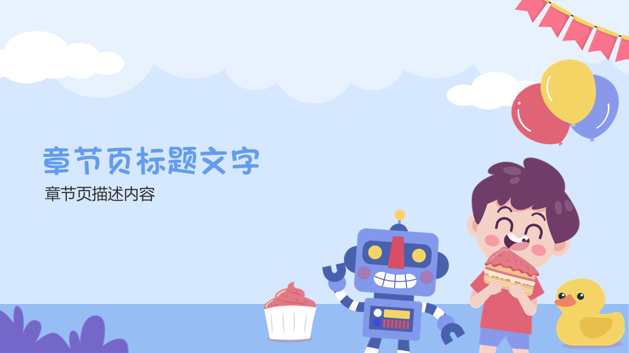 蓝色卡通风儿童节PPT主题