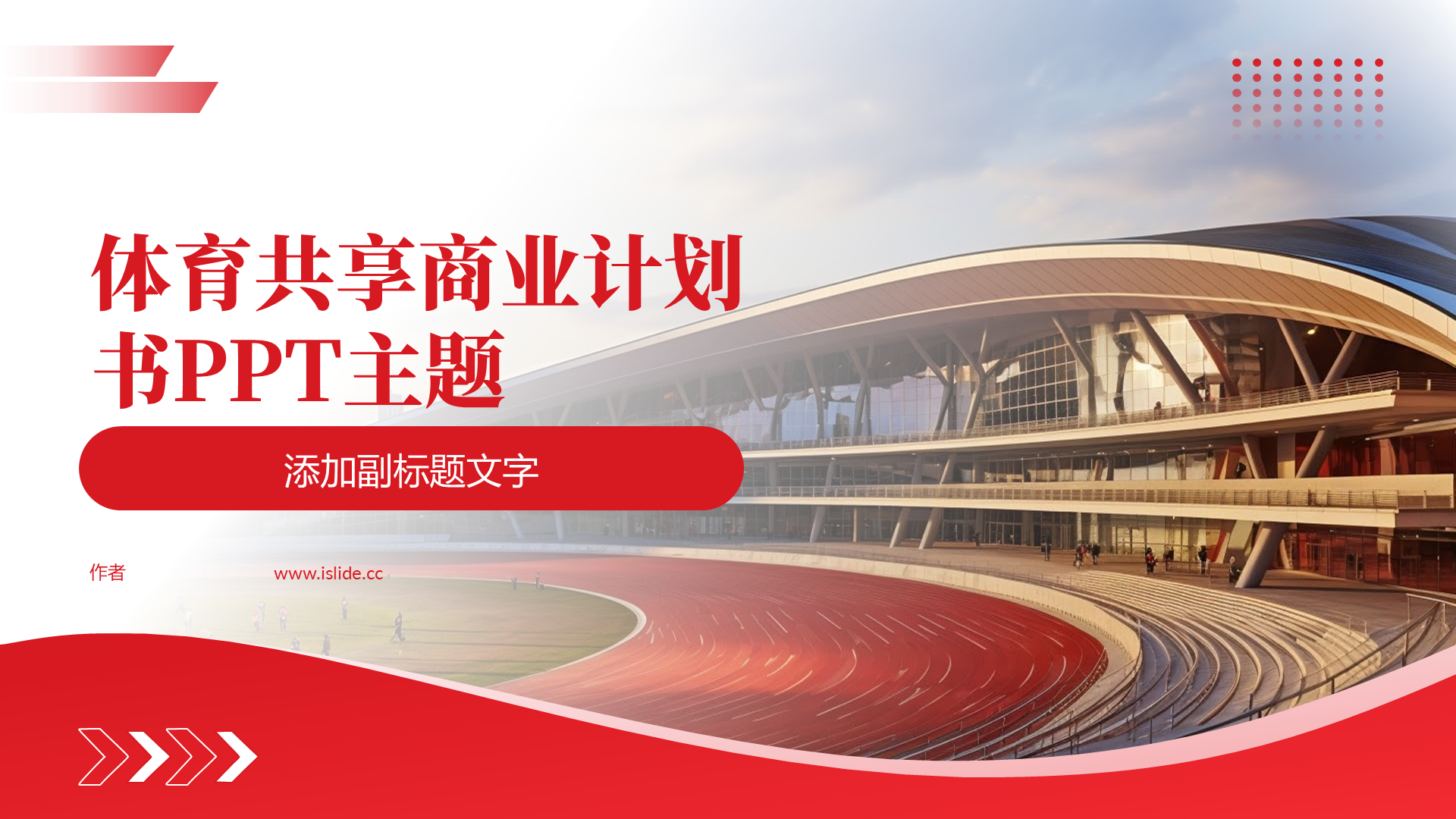 体育共享商业计划书PPT主题