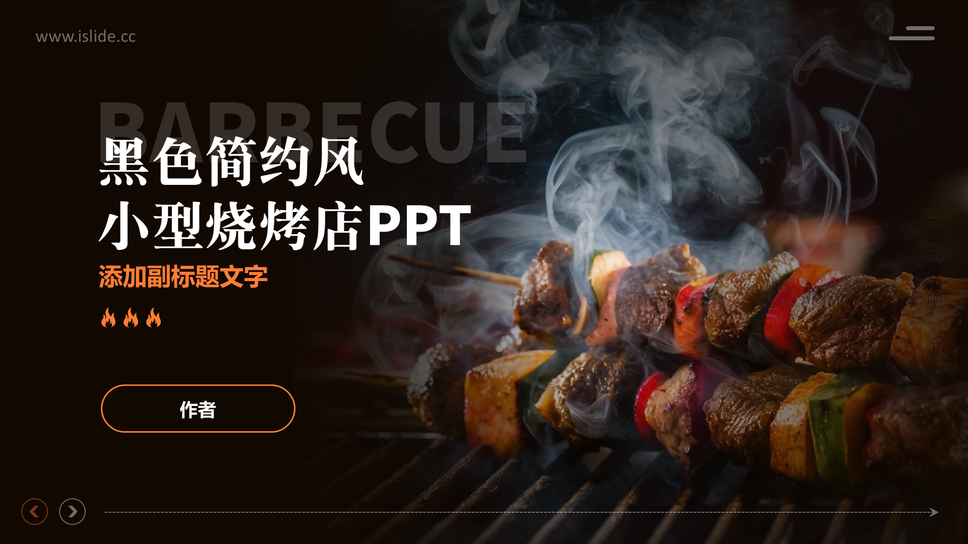 黑色摄影风小型烧烤店PPT