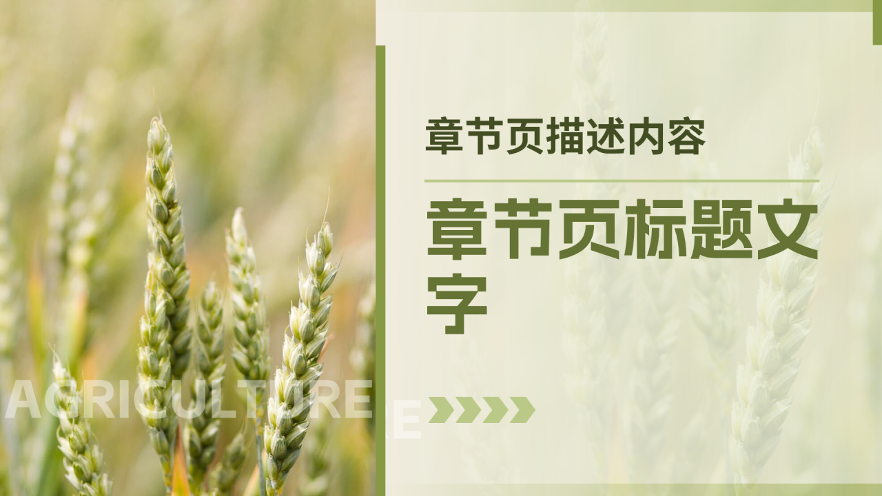 绿色互联网现代农业主题