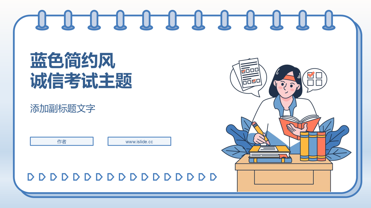 蓝色简约风诚信考试主题