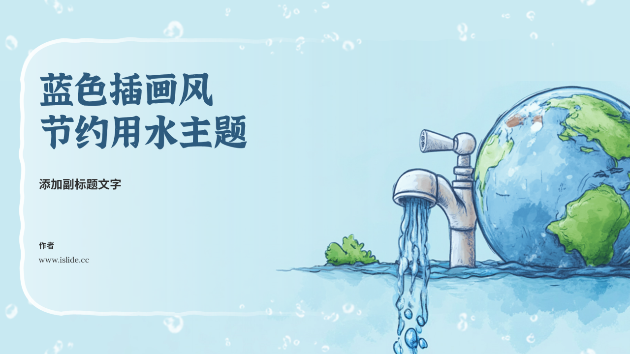 蓝色插画风节约用水主题