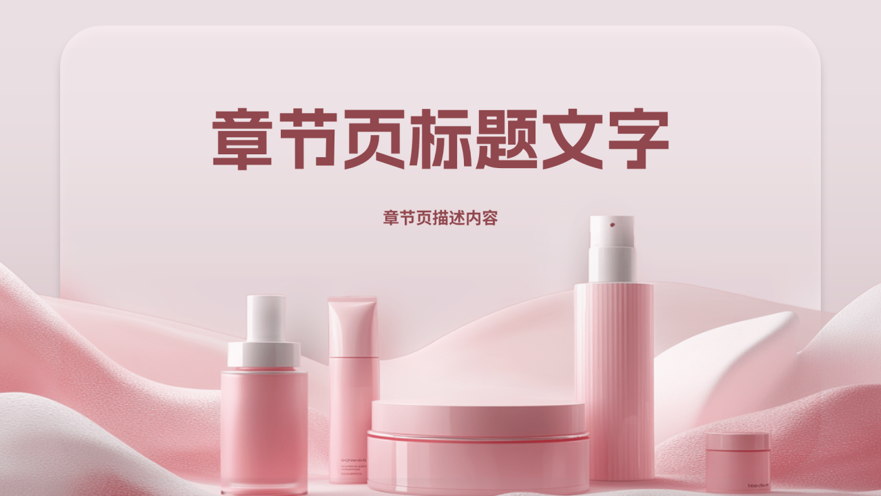 粉色简约风化妆品品牌介绍主题