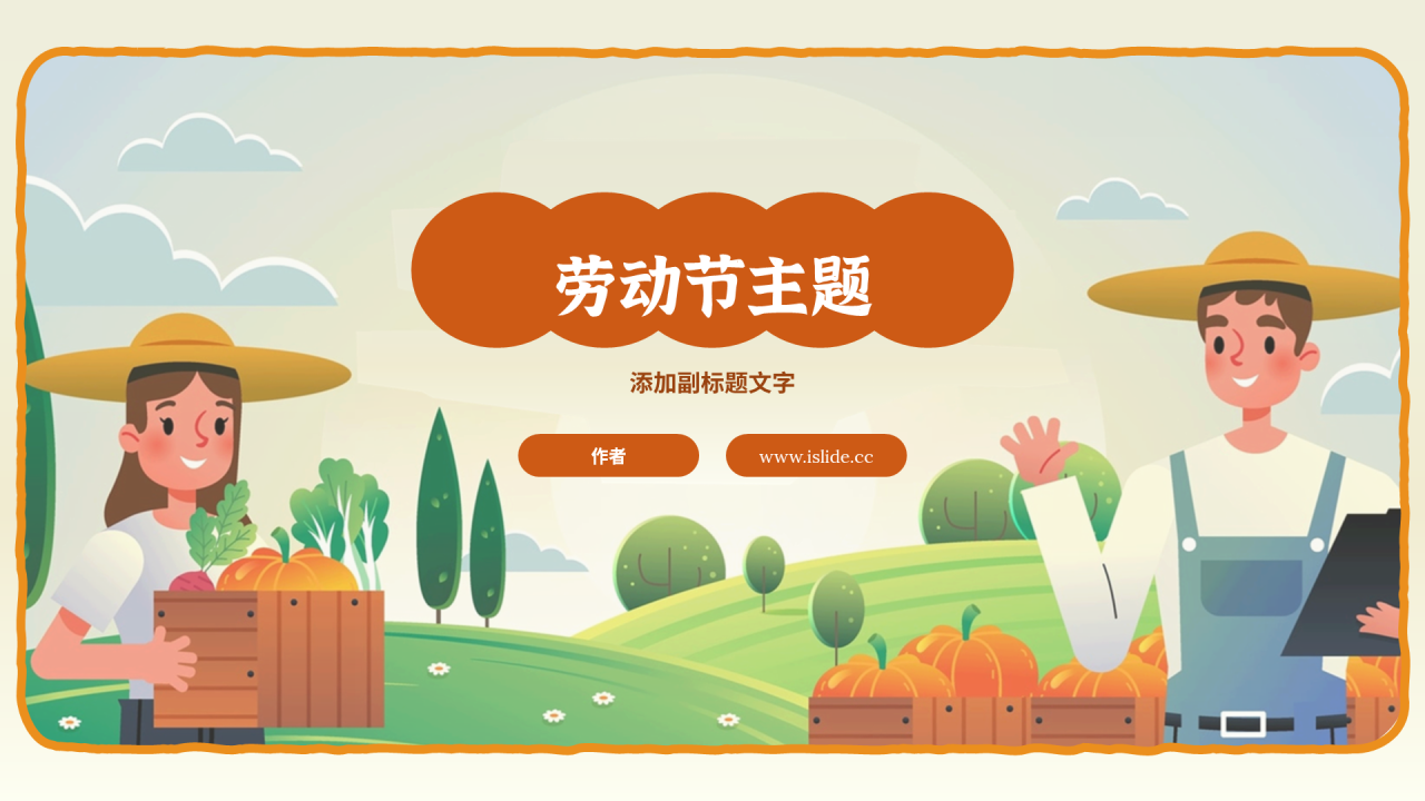 劳动节主题