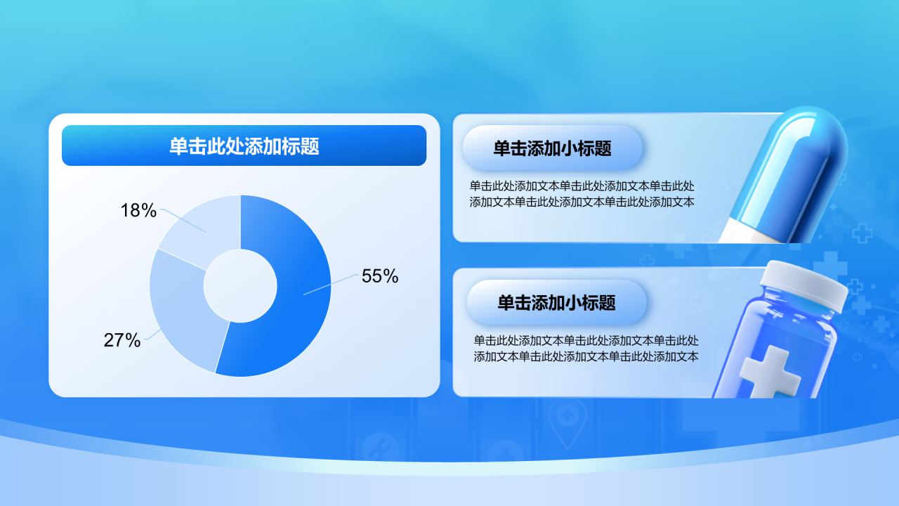 创意风医疗行业PPT环形图