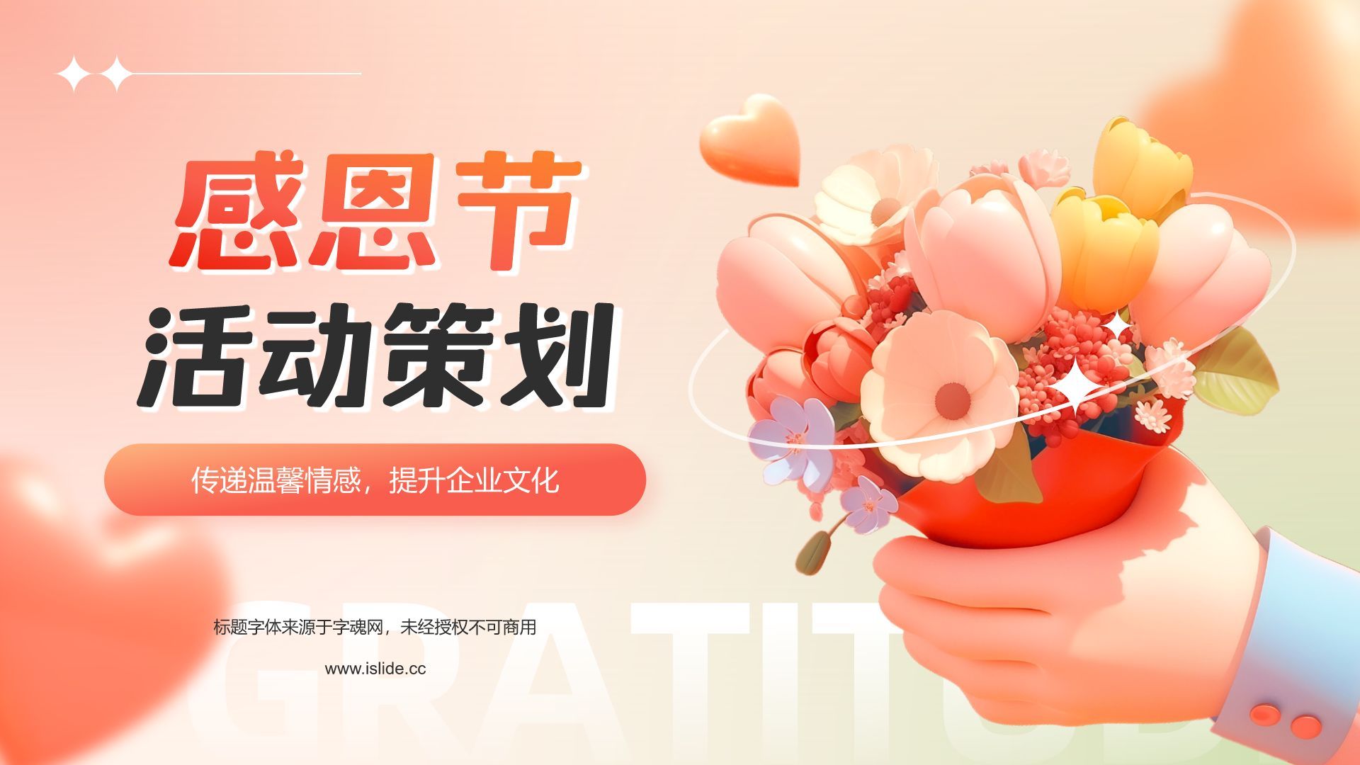 红色3D风感恩节活动策划PPT模板