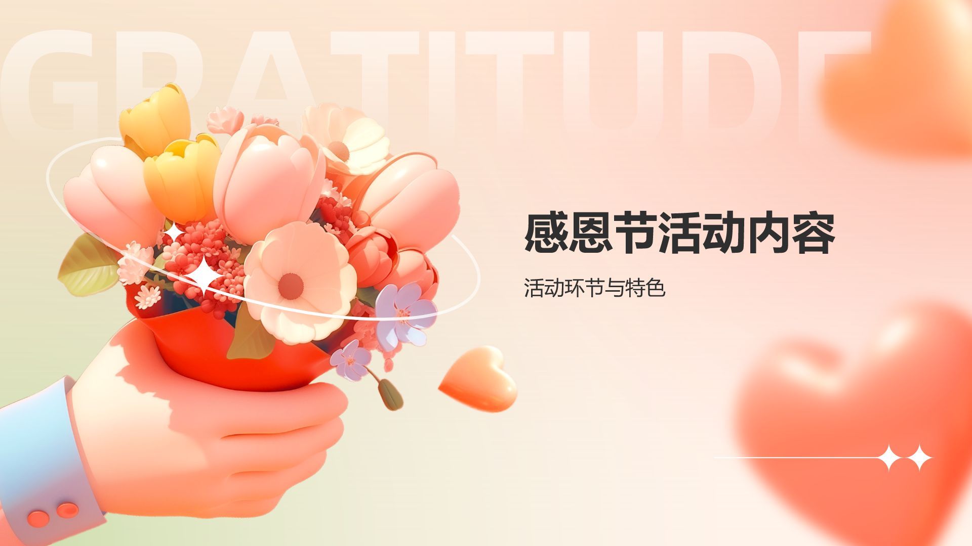 红色3D风感恩节活动策划PPT模板