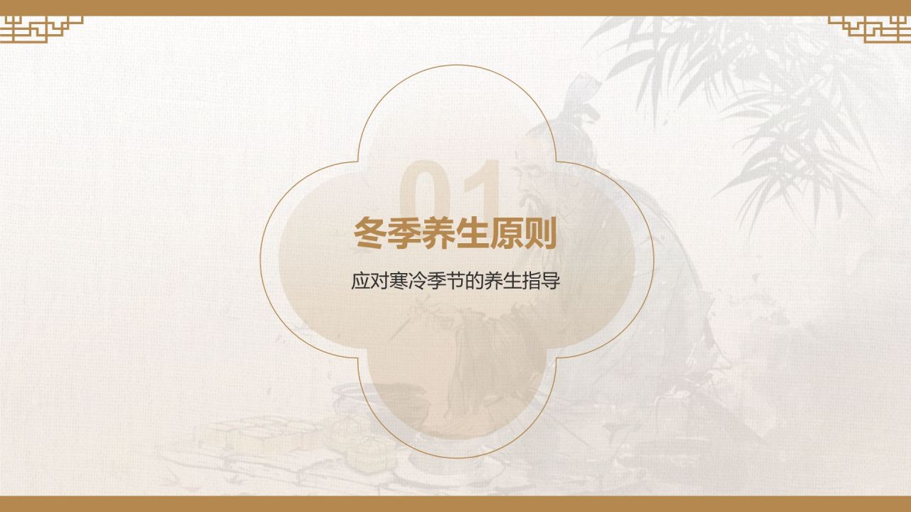 橙色复古风冬季中医养生知识宣传PPT模板